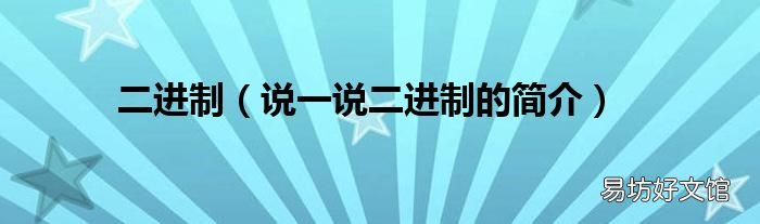 说一说二进制的简介 二进制