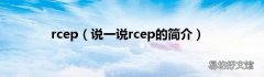 说一说rcep的简介 rcep