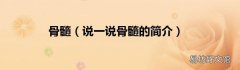 说一说骨髓的简介 骨髓