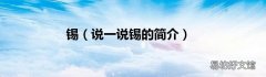 说一说锡的简介 锡