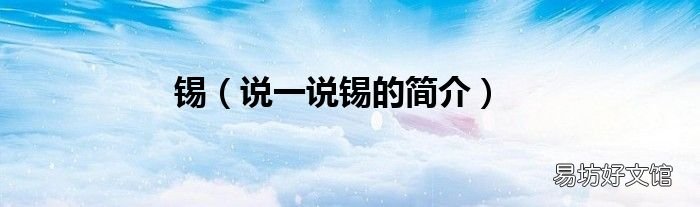 说一说锡的简介 锡