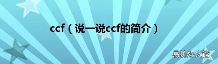 说一说ccf的简介 ccf