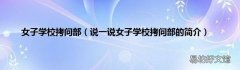 说一说女子学校拷问部的简介 女子学校拷问部