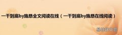 一干到底by施悬在线阅读 一干到底by施悬全文阅读在线