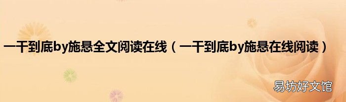 一干到底by施悬在线阅读 一干到底by施悬全文阅读在线