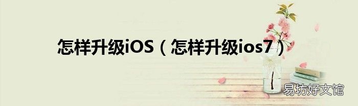 怎样升级ios7 怎样升级iOS