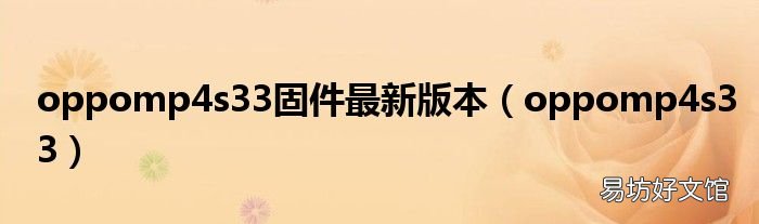 oppomp4s33 oppomp4s33固件最新版本