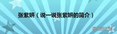 说一说张紫妍的简介 张紫妍