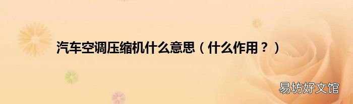 什么作用? 汽车空调压缩机什么意思