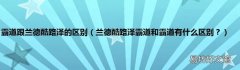 兰德酷路泽霸道和霸道有什么区别？ 霸道跟兰德酷路泽的区别