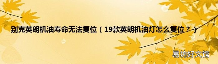 19款英朗机油灯怎么复位? 别克英朗机油寿命无法复位
