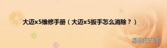 大迈x5扳手怎么消除？ 大迈x5维修手册