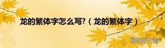 龙的繁体字 龙的繁体字怎么写?