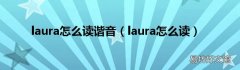 laura怎么读 laura怎么读谐音