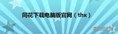 thx 同花下载电脑版官网