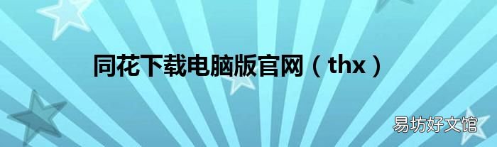 thx 同花下載電腦版官網(wǎng)