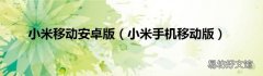小米手机移动版 小米移动安卓版