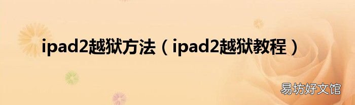 ipad2越狱教程 ipad2越狱方法