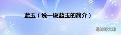 说一说蓝玉的简介 蓝玉