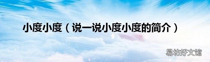 说一说小度小度的简介 小度小度
