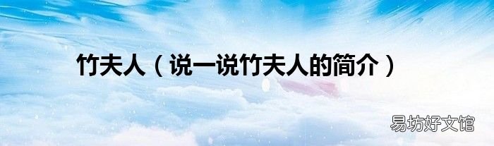 说一说竹夫人的简介 竹夫人