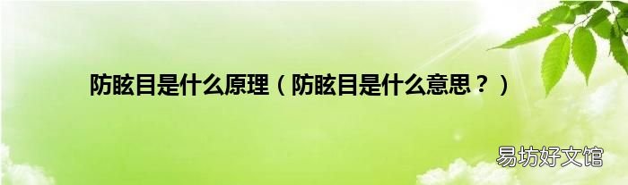 防眩目是什么意思? 防眩目是什么原理