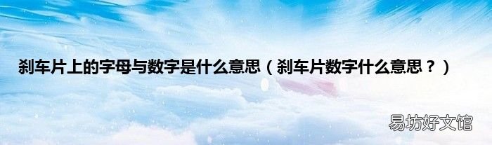 刹车片数字什么意思? 刹车片上的字母与数字是什么意思