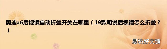 19款明锐后视镜怎么折叠? 奥迪a6后视镜自动折叠开关在哪里