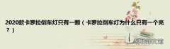 卡罗拉倒车灯为什么只有一个亮？ 2020款卡罗拉倒车灯只有一颗