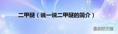 说一说二甲醚的简介 二甲醚