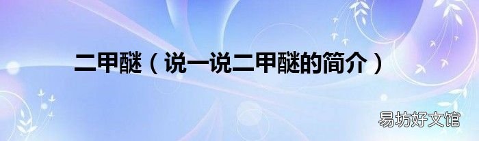 说一说二甲醚的简介 二甲醚
