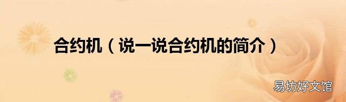 说一说合约机的简介 合约机