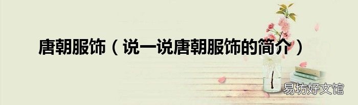 说一说唐朝服饰的简介 唐朝服饰
