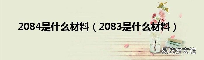 2083是什么材料 2084是什么材料