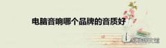 电脑音响哪个品牌的音质好