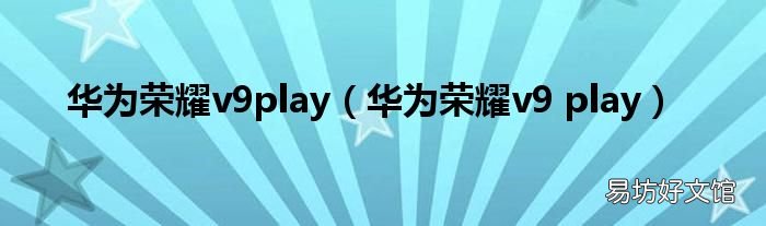 华为荣耀v9 play 华为荣耀v9play