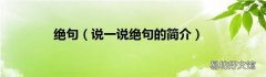 说一说绝句的简介 绝句
