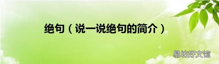 说一说绝句的简介 绝句