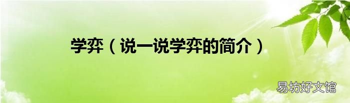 说一说学弈的简介 学弈