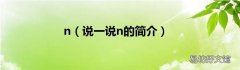 说一说n的简介 n