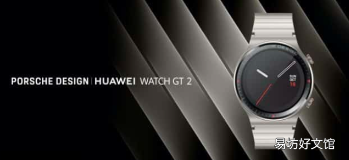 新款Watch GT 2是保时捷设计与华为之间的合作
