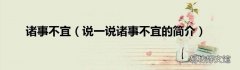 说一说诸事不宜的简介 诸事不宜