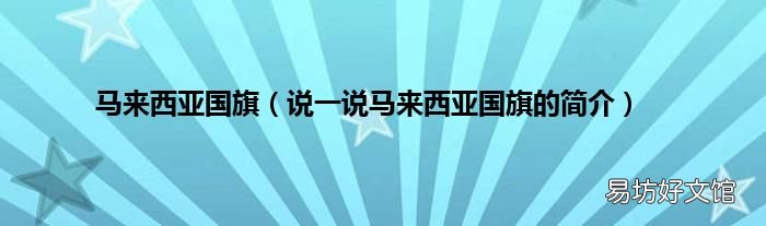 说一说马来西亚国旗的简介 马来西亚国旗