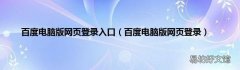 百度电脑版网页登录 百度电脑版网页登录入口