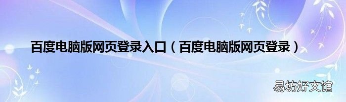 百度电脑版网页登录 百度电脑版网页登录入口