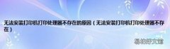 无法安装打印机打印处理器不存在 无法安装打印机打印处理器不存在的原因