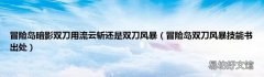 冒险岛双刀风暴技能书出处 冒险岛暗影双刀用流云斩还是双刀风暴