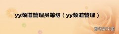 yy频道管理 yy频道管理员等级