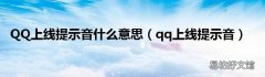 qq上线提示音 QQ上线提示音什么意思