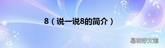 说一说8的简介 8